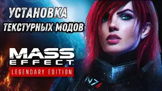 Установка текстур на Mass Effect Legendary Edition