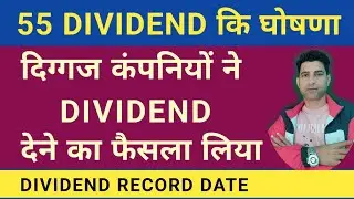 55 STOCKS ने DIVIDEND की  घोषणा करी | DIVIDEND STOCKS LATEST NEWS | STOCK MARKET DIVIDEND SHARES | 