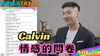拒絕標籤 Calvin篇｜仔仔入組前問卷調查｜愛是自由接受對方出軌｜NOV28 BONUS TRACK ｜會員專屬影片｜Boyscation Too