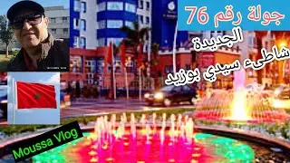 جولة رقم 76 كورنيش مدينة الجديدة وشاطئ سيدي بوزيد