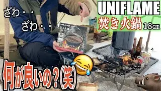 【ソロキャンプ】見た目だけで実用性は高くないのに何故か大人気のクッカーをディスりながら牡丹鍋を食すソロキャンプ【UNIFLAME】【焚き火鍋】【大鬼谷オートキャンプ場】