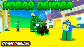 НОВЫЙ MONEY ИВЕНТ, НОВЫЙ ЛЕВЕЛ БРЕЙНРОТОВ И НОВАЯ АТМ МАШИНА В ESCAPE TSUNAMI FOR BRAINROTS ROBLOX!