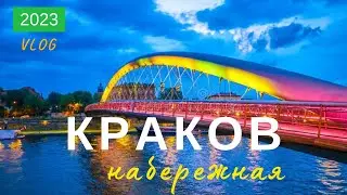 КРАКОВ 2023 ПРОГУЛКА ПО НАБЕРЕЖНОЙ ВИСЛЫ | Мост отца БЕРНАТКА #краков