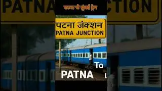 पटना जंक्शन से मुंबई तक चलने वाली ट्रेनें। patna to mumbai train time table