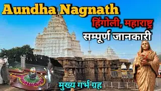 Aundha Nagnath jyotirling|| Aundha Nagnath temple, hingoli|| औंधा नागनाथ ज्योतिर्लिंग #jyotirlinga
