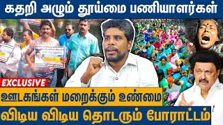 திமுகவை கிழித்த புளியந்தோப்பு மோகன் : Puliyanthoppu Mohan On Thuppuravu Paniyalargal Protest | DMK