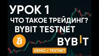 Урок 1 — Что такое трейдинг и Bybit Testnet