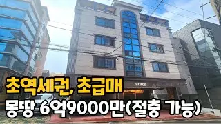 705[대구원룸매매]몽땅6억9000만원~! 초역세권 초급매물입니다^^ 주인세대 거주하시면서 마음 편하게 월세 받으실분께 적극 추천 드립니다[대구상가주택]