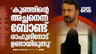 'എന്റെ കുഞ്ഞിന്റെ അച്ഛൻ എന്ന ബോണ്ട് രാഹുലിനോട് ഉണ്ടായിരുന്നു... രാഹുലിന്റെ ഫാൻസ് ആണെന്നാ പറഞ്ഞത്'