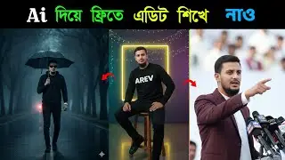 Ai দিয়ে নিজের ছবি এডিটিং করুন । How many correct Ai photo edit.