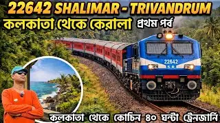 22642 Shalimar Trivandrum Express | Kolkata to Kerala Train | Kerala Tour | কলকাতা থেকে কেরালা ভ্রমণ