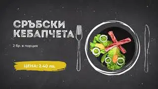 Меню сръбска скара Шеф Прокич