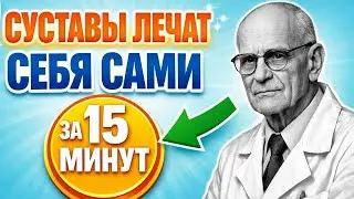 15 минут и артроз ОТСТУПАЕТ! Метод Амосова шокировал врачей: суставы восстанавливаются САМИ