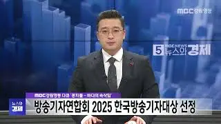 MBC 강원영동 뉴스와경제 20260122
