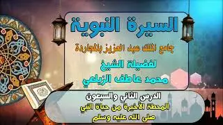 الدرس الثاني والسبعون- السيرة النبوية لفضيلة الشيخ محمد عاطف الزيلعي- جامع الملك عبد العزيز-المجاردة