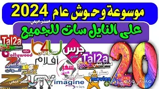 20 قناة - جميع قنوات الهندي للجميع | ترددات جديدة على النايل سات 2024 | تردد جميع قنوات النايل سات