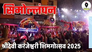 श्रीदेवी करंजेश्वरी शिमगोत्सव सिमोल्लंघन | Shimga 2025 @KokanchaRaja