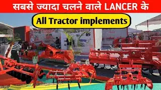 Lancer कंपनी के सभी प्रोडक्ट एक ही वीडियो में | Lancer Agriculture Machines Full Details 2026