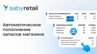 Calculating Demand and Creating an Order in Saby | Inventory Management