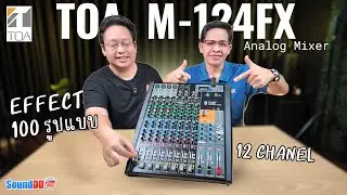 รีวิว TOA [ M-124FX ] 🎛️มิกเซอร์อนาล็อก 12 ชาแนลพร้อมเอฟเฟกต์‼️แบรนด์ชั้นนำจาก ประเทศญี่ปุ่น 🇯🇵 💯