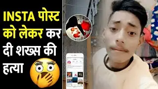 Uttam Nagar में Saukat को किसने मारा | Uttam Nagar Saukat Murder News | Sohan Lal Killed Saukat News