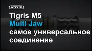 Tigris M5 Multi Jaw самое универсальное соединение