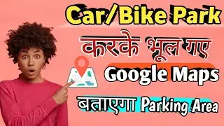 Car/Bike Park करके भूल गए Google Maps बताएगा Parking Area || Google maps secret trick