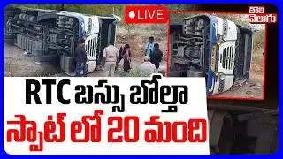 RTC బస్సు బోల్తా.. స్పాట్ లో 20 మంది | LIVE🔴RTC Bus Incident at Mahabubnagar | Gadwal | #Tolivelugu