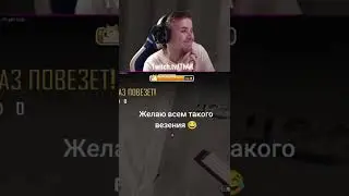 Желаю всем такого везения #Twitch #shorts #pubg  #pubgmobile  #стрим  #пабг #gamingvideo #gaming