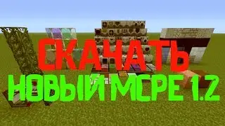 ОБЗОР НОВАЯ ВЕРСИЯ Minecraft PE 1.2 СКАЧАТЬ MCPE 1.2 БЕСПЛАТНО
