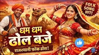 Dham Dham Dhol Baje | Rajasthani Folk Dance Song 2026 | Desi Dhol Ghoomar Hit | 8d AUDIO 