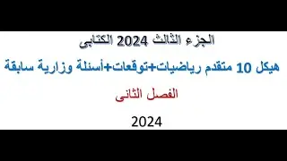 الجزء الثالث الأخير  2024 الكتابى -هيكل 10 متقدم رياضيات+توقعات+أسئلة وزارية سابقةالفصل الثانى