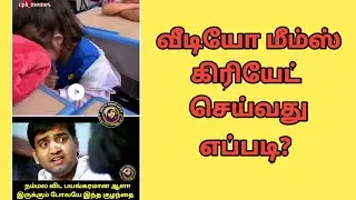 வீடியோ மீம்ஸ் கிரியேட் செய்வது எப்படி?/how to create video memes?