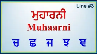 ਮੁਹਾਰਨੀ  | Muhaarni in Punjabi |  ਚ    ਛ    ਜ    ਝ    ਞ  |  Line #3  | GV Kidz