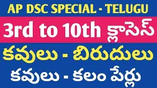 DSC | 3rd to 10th వరకు | కవులు - బిరుదులు - కలం పేర్లు