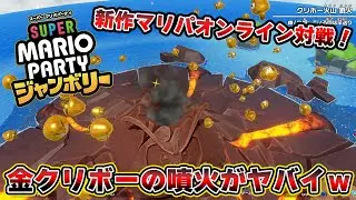 新作マリパの新要素「金クリボー噴火」がヤバイｗｗｗｗ【スーパーマリオパーティジャンボリー】【マリオパーティ ジャンボリー】