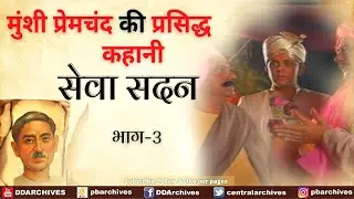 Munshi Premchand's Seva Sadan Part - 3