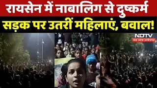 Raisen Rape Case: नाबालिग से दुष्कर्म, महिलाओं का जोरदार विरोध | Madhya Pradesh | Crime | Top News