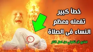 خطأ كبير تفعله معظم النساء فى الصلاة ! تجعل صلاتهم غير مقبولة وتغضب الله ؟ احذري أن تكوني منهم.!