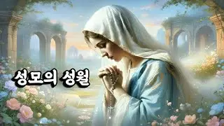 가톨릭 성가 | 244. 성모의 성월 #성모 #마리아 #기도