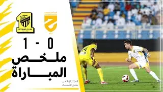 ملخص مباراة الاتحاد 1 × 0 الحزم  دوري كأس الأمير محمد بن سلمان الجولة 10 تعليق عيسى الحربين