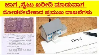 ಆಸ್ತಿ ಖರೀದಿಗೆ ಬೇಕಾದ ದಾಖಲೆಗಳು/documents for site purchase/ document for property purchase/pkv kannada