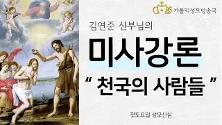 '천국의 사람들' (2022년 1월 9일) 주님 세례 축일