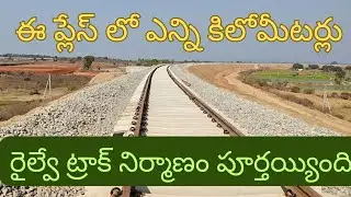 New railway track how many kilometres completed | Siddipet to sircilla railway line update 