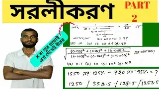 Simplification Shortcut Math Tricks in Bengali -02