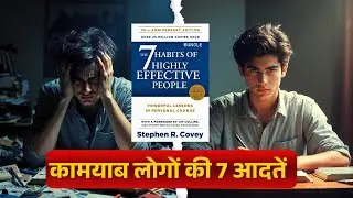 The 7 Habits of Highly Effective People Summary | रोहन की Life Changing कहानी