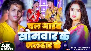 #Video | #Srishti Bharti | चल आईब सोमवार के जलढ़ार के | #Aryan Tripathi | Bhojpuri #Bolbam Song 2025
