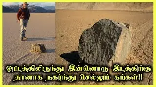 தானாகவே நகர்ந்து செல்லும் கற்கள் | Sailing stone in Tamil | Thagaval kothu