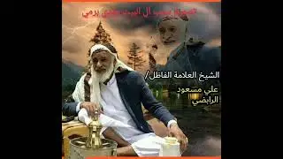 موعظة عظيمة إصلاح النفس والإرشاد:للعلامة الشيخ علي مسعود الرابضي حفظه الله ورعاه -ليلة27رمضان1444هـ