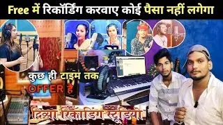 Free में रिकॉर्डिंग करवाए कोई पैसा नहीं लगेगा | Divya Recording Studio Patna | parsa bajar Patna |